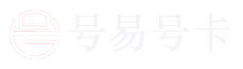 号易号卡分销平台